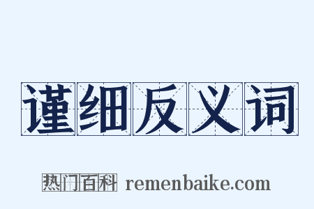 谨细反义词是什么意思的图片